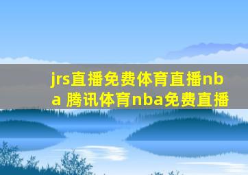 jrs直播免费体育直播nba 腾讯体育nba免费直播